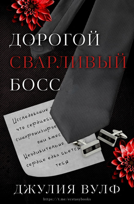 Дорогой сварливый босс [ЛП]