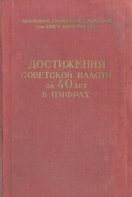 Достижения Советской власти за 40 лет в цифрах. Статистический сборник.