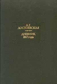 Достоевская А. Г. Дневники 1867 года