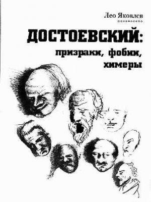 Достоевский: призраки, фобии, химеры (заметки читателя).