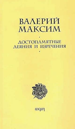 Достопамятные деяния и изречения [С добавлением иллюстративной части]