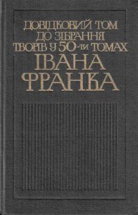 Довідковий том до зібрання творів у 50-ти томах Івана Франка