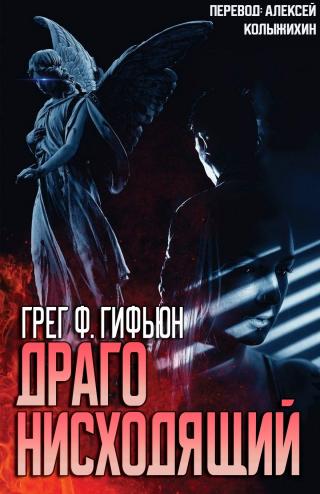 Драго нисходящий [ЛП]