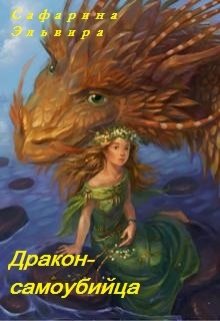 Дракон-самоубийца