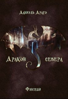 Дракон севера