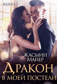 Дракон в моей постели. Книга 1