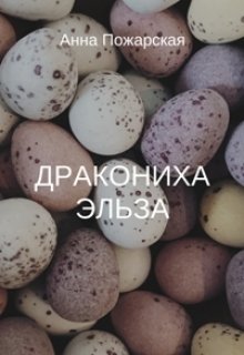 Дракониха Эльза