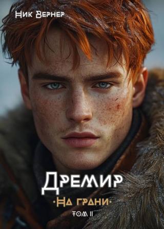 Дремир. На грани. Том 2