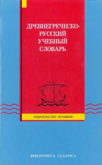 Древнегреческо-русский учебный словарь