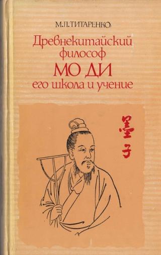 Древнекитайский философ Мо Ди, его школа и учение