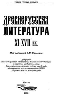 Древнерусская литература XI-XVII века