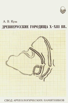 Древнерусские городища X–XIII вв. Свод археологических памятников