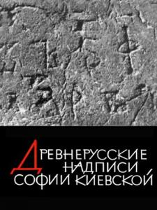 Древнерусские надписи Софии Киевской XI-XIV вв.