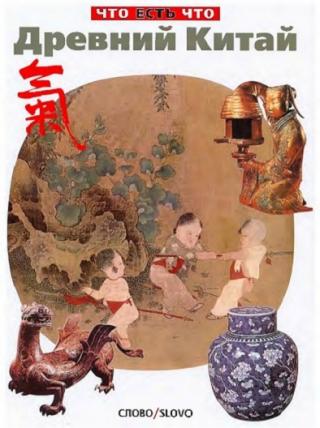 Древний Китай [История, быт, нравы]