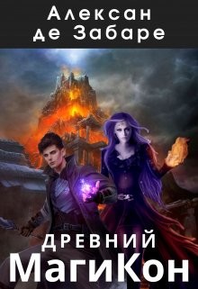 Древний Магикон (СИ)