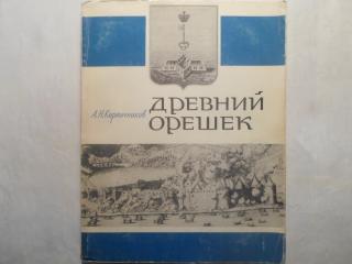 Древний Орешек: Историко-археологические очерки о городе-крепости в истоке Невы