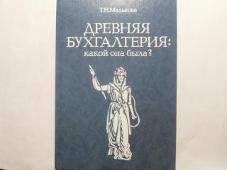 Древняя бухгалтерия: Какой она была?