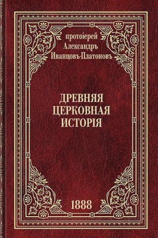 Древняя церковная история