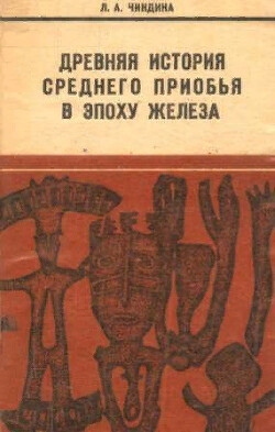 Древняя история Среднего Приобья в эпоху железа