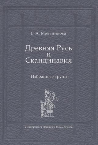 Древняя Русь в свете зарубежных источников