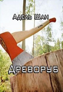 Древоруб