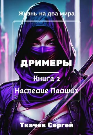 Дримеры 2 - Наследие Падших