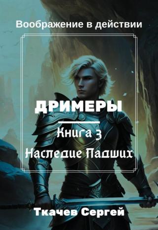 Дримеры 3 - Сон Падших