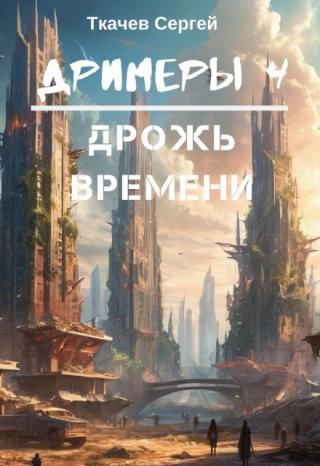 Дримеры 4 - Дрожь времени