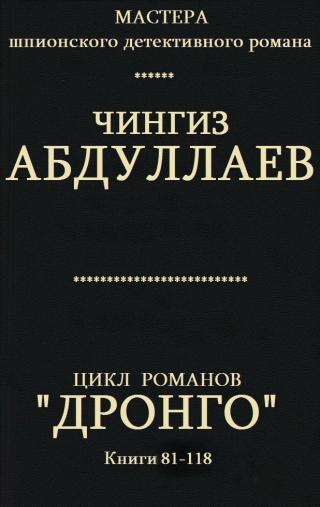 Дронго. Книги 81-118 [компиляция]