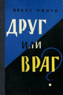 Друг или враг?