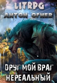 Друг мой враг. Нереальный