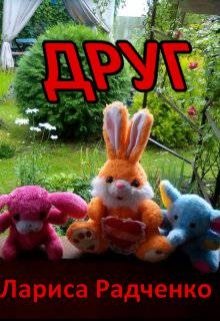 друг