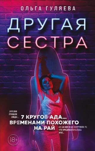 Другая сестра [litres]