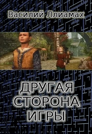 Другая сторона игры (СИ)