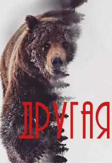 Другая