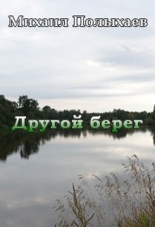 Другой берег