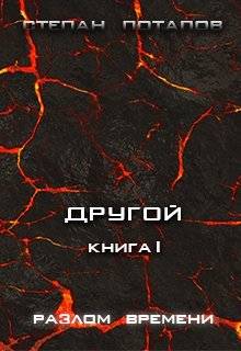 Другой. Книга I. Разлом времени.