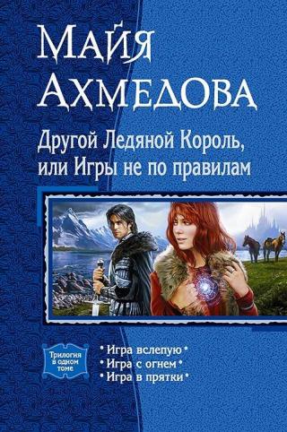 Другой Ледяной Король, или Игры не по правилам [сборник]