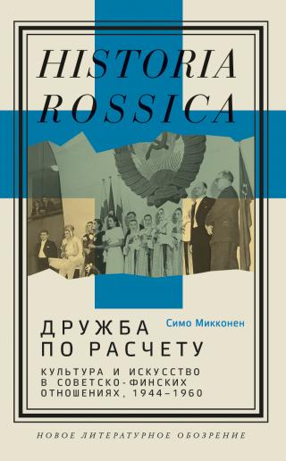 Дружба по расчету. Культура и искусство в советско-финских отношениях, 1944–1960 [litres]