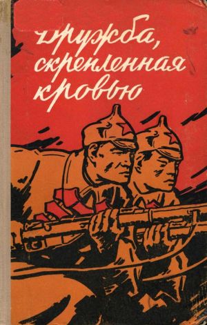 Дружба, скрепленная кровью (сборник воспоминаний китайских товарищей — участников Великой Октябрьской социалистической революции и Гражданской войны в СССР)