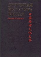 Духовная культура Китая: энциклопедия. Т. 6 (дополнительный) Искусство