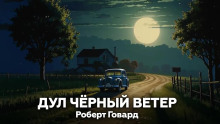 Дул чёрный ветер