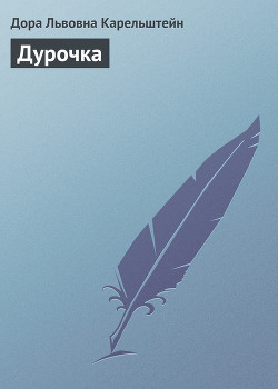 Дурочка