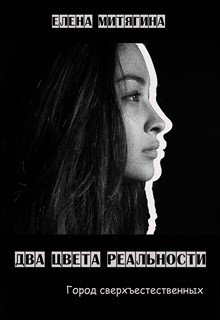 Два цвета реальности. Город сверхъестественных