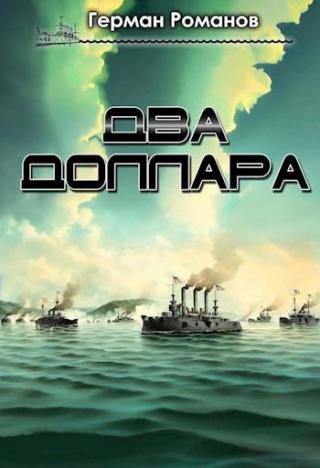 Два доллара [СИ + иллюстрации]