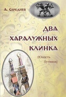 Два харалужных клинка (юность Путивоя)