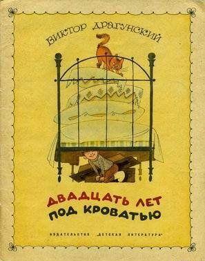 Двадцать лет под кроватью (иллюстрации В. Чижикова)