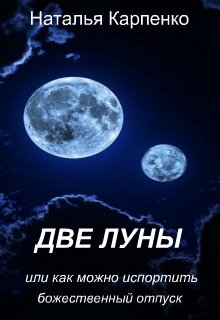 Две луны, или как можно испортить божественный отдых