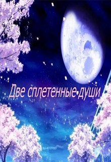 Две сплетенные души