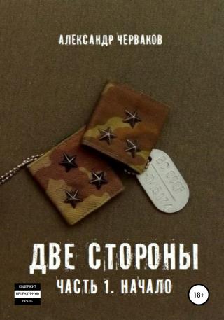 Две стороны. Часть 1. Начало [publisher: SelfPub]